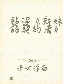 动漫《新妹魔王的契约者》