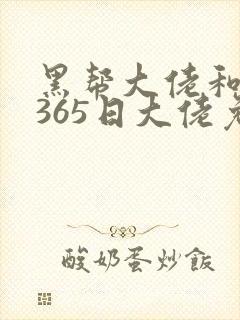 黑帮大佬和我的365日大佬免费观看封面
