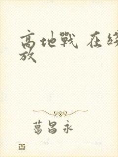 高地战 在线播放封面