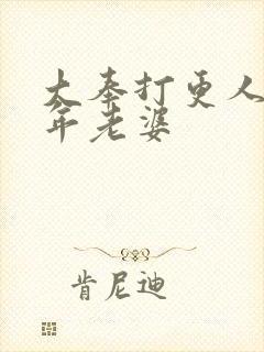 大奉打更人许新年老婆