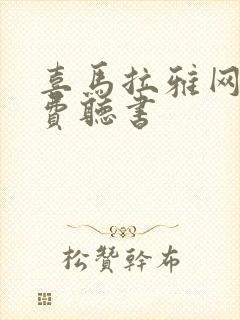 喜马拉雅网站免费听书