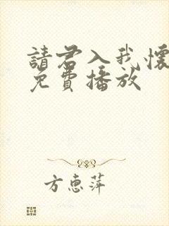 请君入我怀短剧免费播放