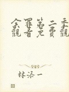 余罪第二季在线观看免费观看