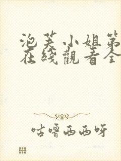 泡芙小姐第六季在线观看全集免费高清