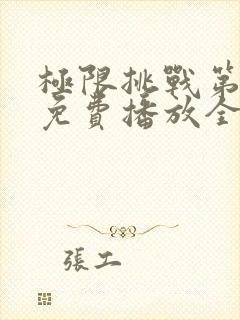 极限挑战第二季免费播放全集