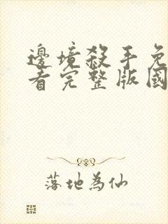 边境杀手免费观看完整版国语高清