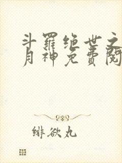 斗罗绝世之玄武月神免费阅读