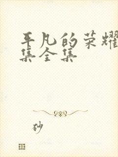 平凡的荣耀40集全集