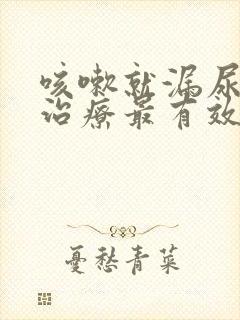 咳嗽就漏尿怎么治疗最有效方法