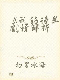 《我的后半生》剧情解析