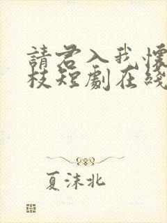 请君入我怀宋瑶枝短剧在线观看