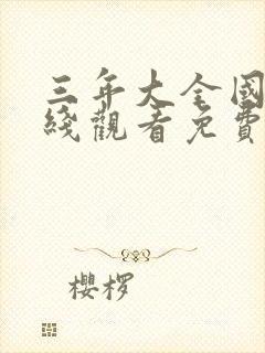 三年大全国语在线观看免费版电视剧