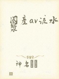 国产av流水白浆