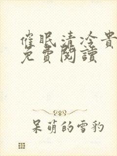 催眠清冷贵公子免费阅读封面