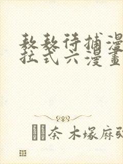 敖敖待捕漫画下拉式六漫画免费