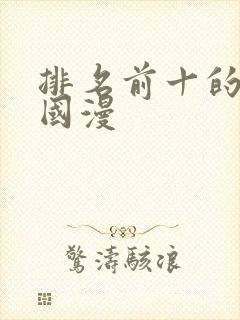 排名前十的动漫国漫封面