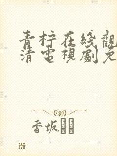 青柠在线观看高清电视剧免费观看