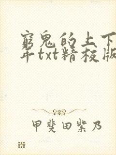 穷鬼的上下两千年txt精校版