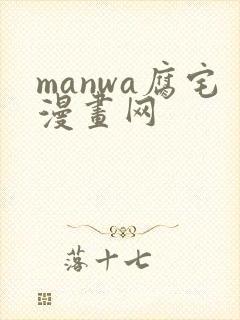 manwa腐宅漫画网