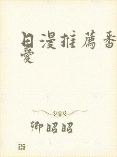 日漫推荐番剧恋爱