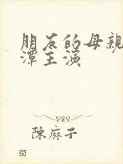 朋友的母亲李采潭主演