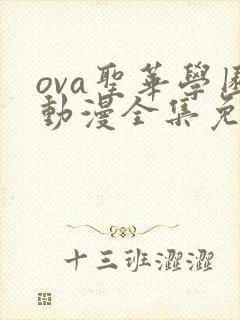 ova圣华学园动漫全集免费观看