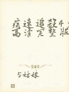 疾速追杀4免费高清完整版封面