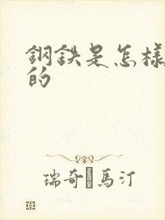 钢铁是怎样练成的