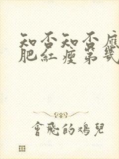 知否知否应是绿肥红瘦第几集林噙霜死