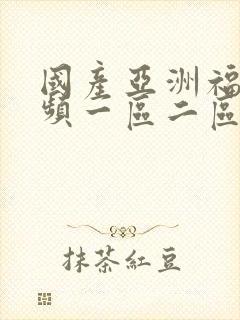 国产亚洲福利视频一区二区封面