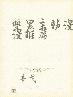 双男主动漫剧日漫推荐封面