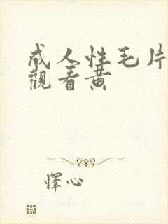 成人性毛片免费观看黄封面