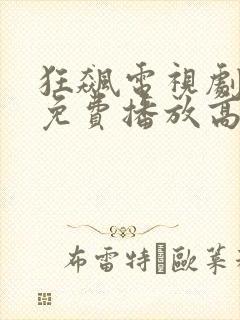 狂飙电视剧全集免费播放高清