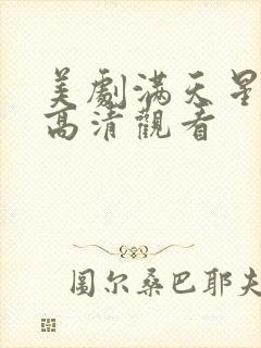 美剧满天星在线高清观看