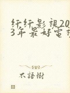 纤纤影视2023年最好电视剧封面