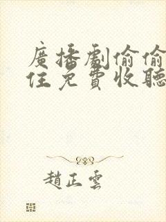 广播剧偷偷藏不住免费收听封面