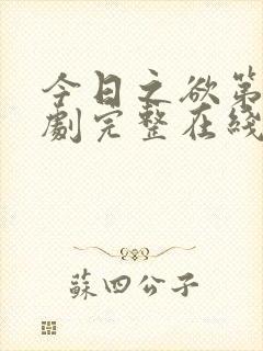 今日之欲第二部剧完整在线观看免费