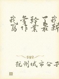 我爹干了我再去写作业最新章节