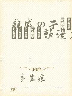 亲戚の子とお泊まりだから动漫免费在线观看