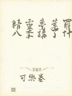 精灵梦叶罗丽第八季讲了什么