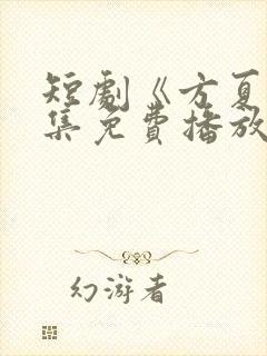 短剧《方夏》全集免费播放