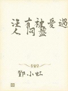 没有被爱过的女人 网盘