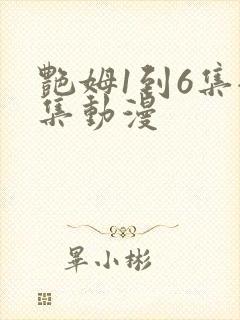 艳姆1到6集全集动漫