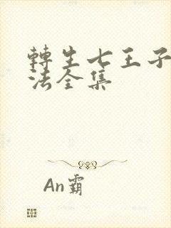 转生七王子的魔法全集