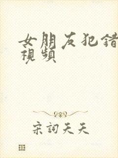 女朋友犯错挨打视频