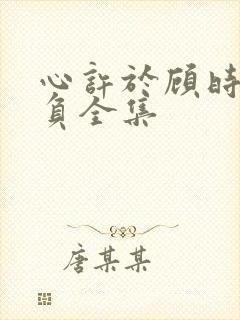 心许于顾时光不负全集