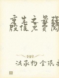 重生之最强人生殷俊免费阅读