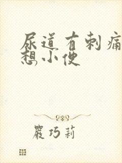 尿道有刺痛感总想小便