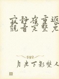 寂静岭重返在线观看完整免费高清