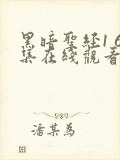 黑暗圣经1 6集在线观看免费